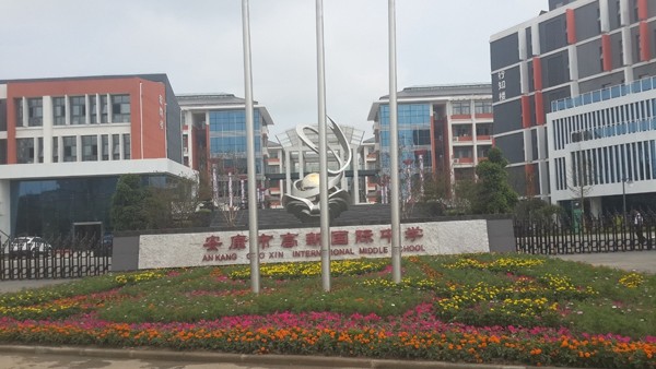 市政、酒店、學(xué)校工程案例—安康國際中學(xué)
